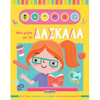 ΜΙΑ ΜΕΡΑ ΜΕ ΤΗ ΔΑΣΚΑΛΑ