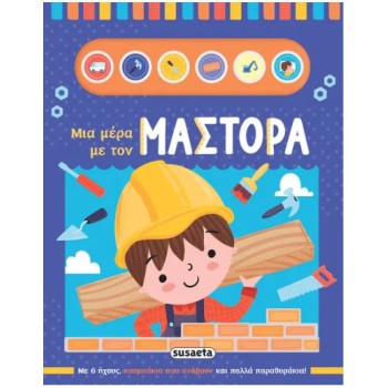 ΜΙΑ ΜΕΡΑ ΜΕ ΤΟΝ ΜΑΣΤΟΡΑ