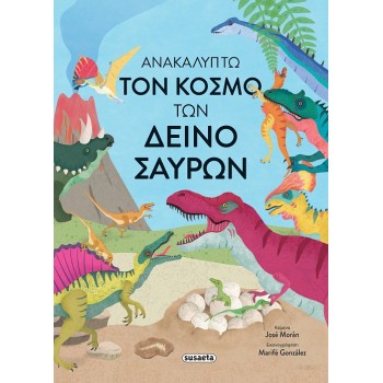 ΑΝΑΚΑΛΥΠΤΩ ΤΟΝ ΚΟΣΜΟ ΤΩΝ ΔΕΙΝΟΣΑΥΡΩΝ