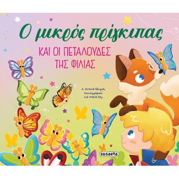 Ο ΜΙΚΡΟΣ ΠΡΙΓΚΙΠΑΣ ΚΑΙ ΟΙ ΠΕΤΑΛΟΥΔΕΣ ΤΗΣ ΦΙΛΙΑΣ