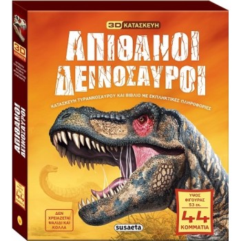 ΑΠΙΘΑΝΟΙ ΔΕΙΝΟΣΑΥΡΟΙ