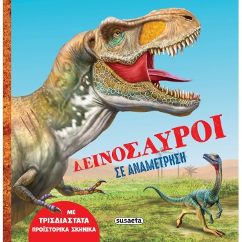 ΔΕΙΝΟΣΑΥΡΟΙ ΣΕ ΑΝΑΜΕΤΡΗΣΗ