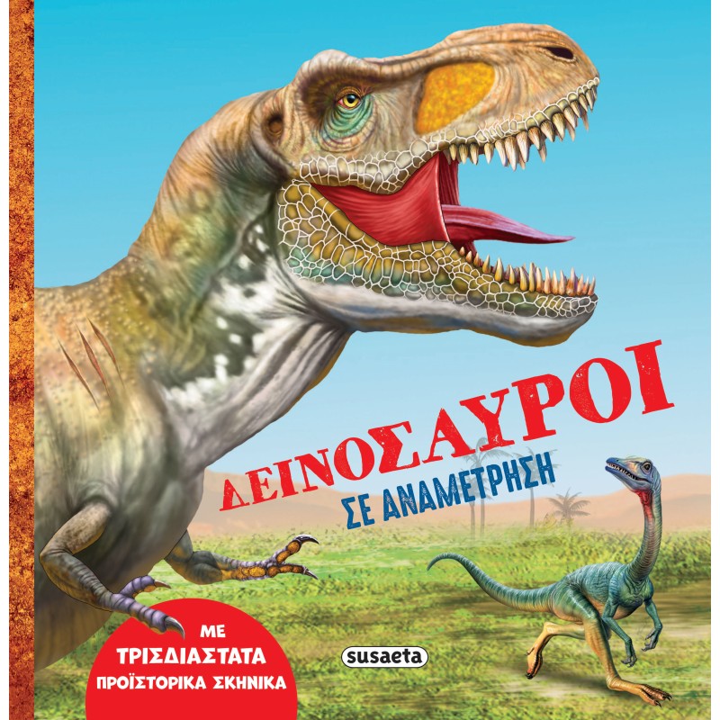 ΔΕΙΝΟΣΑΥΡΟΙ ΣΕ ΑΝΑΜΕΤΡΗΣΗ