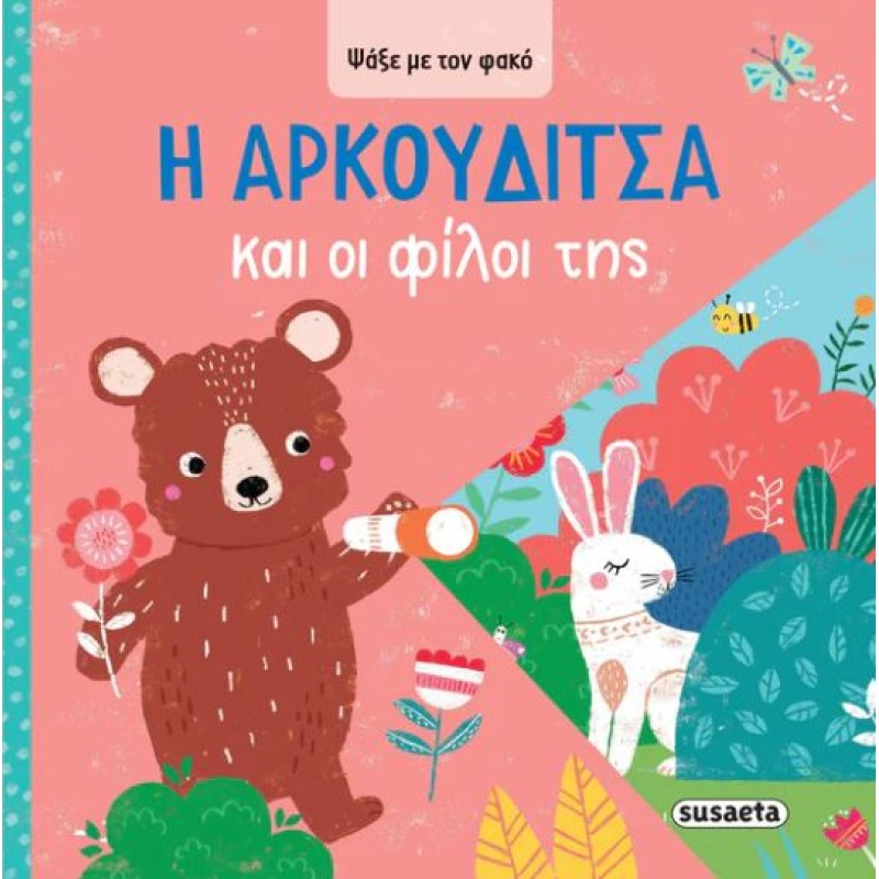ΨΑΞΕ ΜΕ ΤΟΝ ΦΑΚΟ 3: Η ΑΡΚΟΥΔΙΤΣΑ ΚΑΙ ΟΙ ΦΙΛΟΙ ΤΗΣ