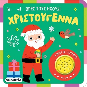 ΒΡΕΣ ΤΟΥΣ ΗΧΟΥΣ! : ΧΡΙΣΤΟΥΓΕΝΝΑ