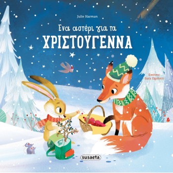 ΕΝΑ ΑΣΤΕΡΙ ΓΙΑ ΤΑ ΧΡΙΣΤΟΥΓΕΝΝΑ