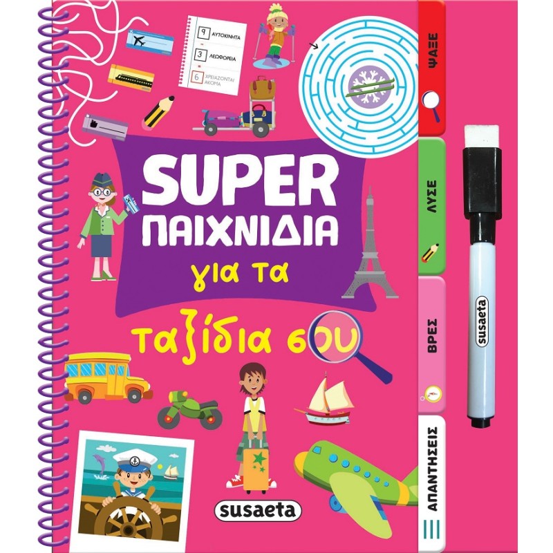 SUPER ΠΑΙΧΝΙΔΙΑ 4: ΓΙΑ ΤΑ ΤΑΞΙΔΙΑ ΣΟΥ