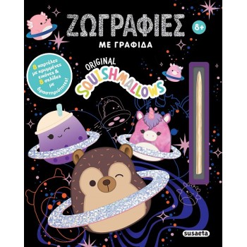 SQUISHMALLOWS - ΖΩΓΡΑΦΙΕΣ ΜΕ ΓΡΑΦΙΔΑ