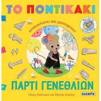 ΤΟ ΠΟΝΤΙΚΑΚΙ ΑΝΑΚΥΚΛΩΝΕΙ ΚΑΙ ΜΑΣΤΟΡΕΥΕΙ : ΠΑΡΤΙ ΓΕΝΕΘΛΙΩΝ 
