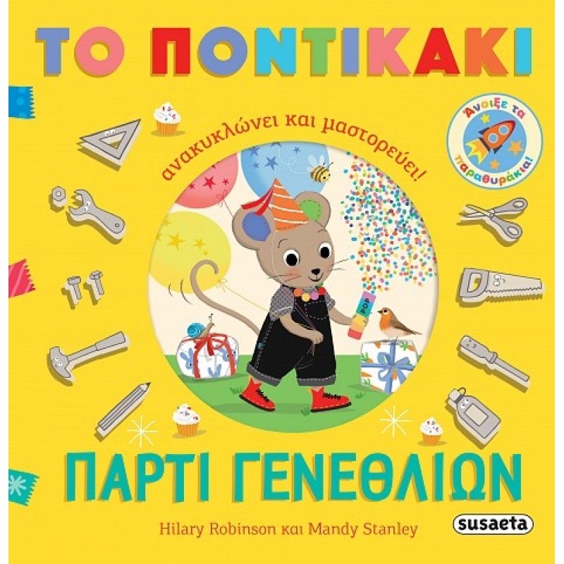 ΤΟ ΠΟΝΤΙΚΑΚΙ ΑΝΑΚΥΚΛΩΝΕΙ ΚΑΙ ΜΑΣΤΟΡΕΥΕΙ : ΠΑΡΤΙ ΓΕΝΕΘΛΙΩΝ 