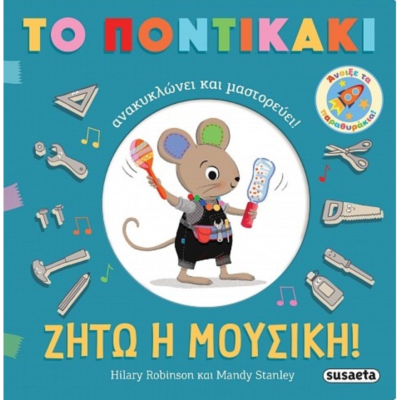 ΤΟ ΠΟΝΤΙΚΑΚΙ ΑΝΑΚΥΚΛΩΝΕΙ ΚΑΙ ΜΑΣΤΟΡΕΥΕΙ : ΖΗΤΩ Η ΜΟΥΣΙΚΗ!