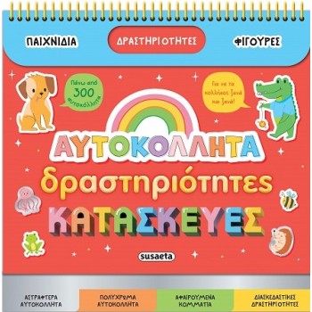 ΑΥΤΟΚΟΛΛΗΤΑ, ΔΡΑΣΤΗΡΙΟΤΗΤΕΣ, ΚΑΤΑΣΚΕΥΕΣ