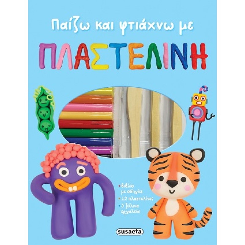 ΠΑΙΖΩ ΚΑΙ ΦΤΙΑΧΝΩ ΜΕ ΠΛΑΣΤΕΛΙΝΗ