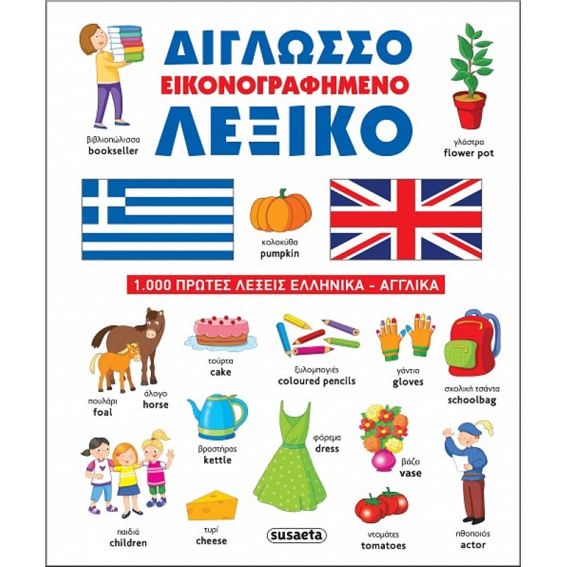 ΔΙΓΛΩΣΣΟ ΕΙΚΟΝΟΓΡΑΦΗΜΕΝΟ ΛΕΞΙΚΟ