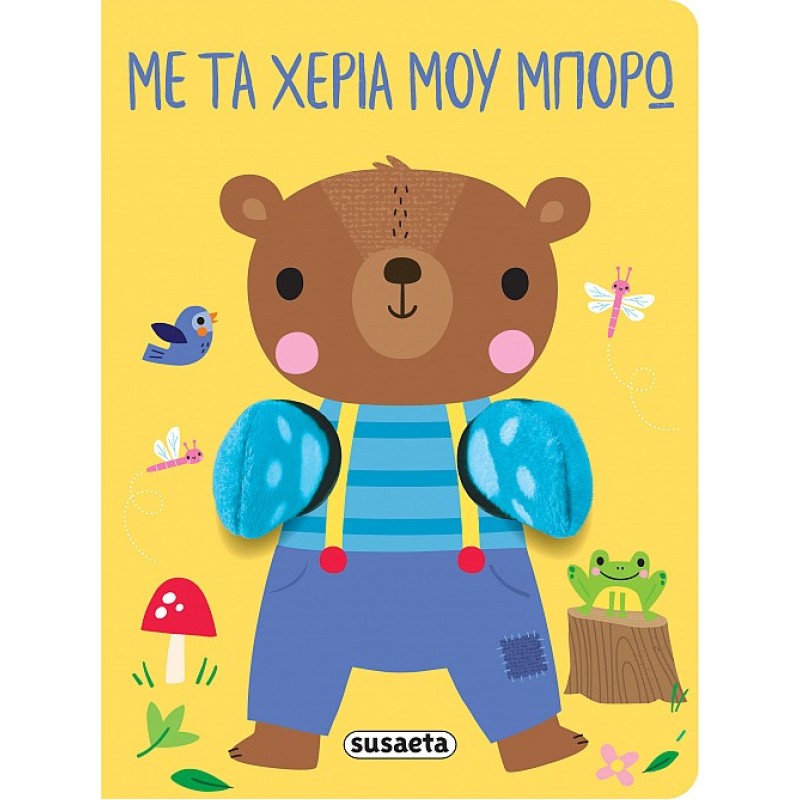 AΓΚΑΛΙΑΖΩ 2: ΜΕ ΤΑ ΧΕΡΙΑ ΜΟΥ ΜΠΟΡΩ