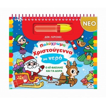 ΠΟΛΥΧΡΩΜΑ ΧΡΙΣΤΟΥΓΕΝΝΑ ΜΕ ΝΕΡΟ: Ο ΑΪ-ΒΑΣΙΛΗΣ ΚΑΙ ΤΑ ΔΩΡΑ