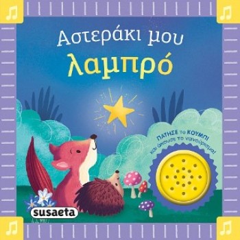 ΑΣΤΕΡΑΚΙ ΜΟΥ ΛΑΜΠΡΟ