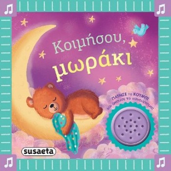 ΚΟΙΜΗΣΟΥ ΜΩΡΑΚΙ