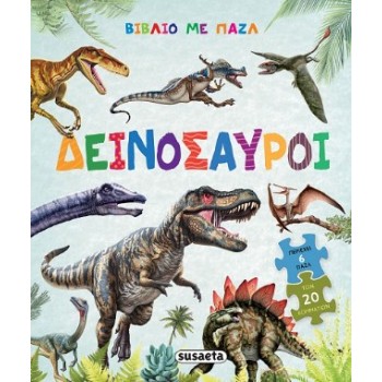 ΒΙΒΛΙΟ ΜΕ ΠΑΖΛ 2: ΔΕΙΝΟΣΑΥΡΟΙ