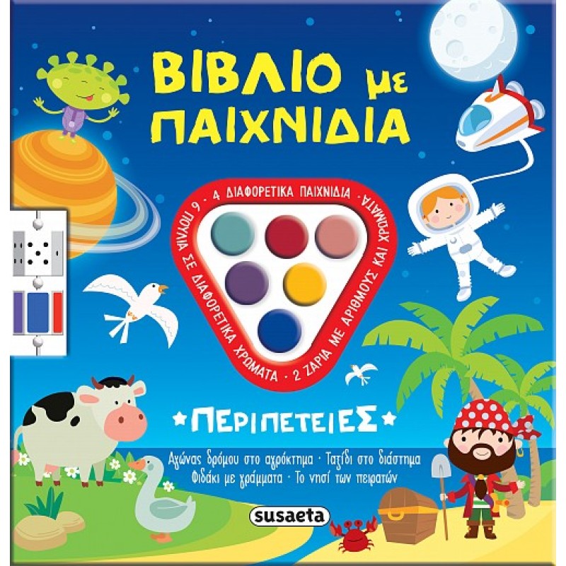ΒΙΒΛΙΟ ΜΕ ΠΑΙΧΝΙΔΙΑ 1: ΠΕΡΙΠΕΤΕΙΕΣ