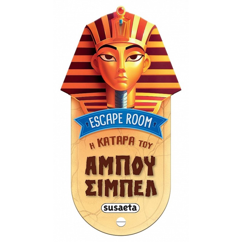 ESCAPE ROOM 1: Η ΚΑΤΑΡΑ ΤΟΥ ΑΜΠΟΥ ΣΙΜΠΕΛ