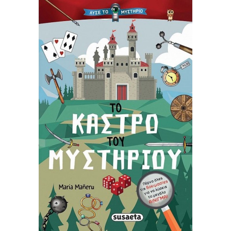 ΛΥΣΕ ΤΟ ΜΥΣΤΗΡΙΟ 1: ΤΟ ΚΑΣΤΡΟ ΤΟΥ ΜΥΣΤΗΡΙΟΥ
