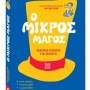 Ο ΜΙΚΡΟΣ ΜΑΓΟΣ
