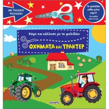 ΚΟΨΕ ΚΑΙ ΚΟΛΛΗΣΕ ΜΕ ΤΟ ΨΑΛΙΔΑΚΙ:OXHMATA ΚΑΙ ΤΡΑΚΕΡ
