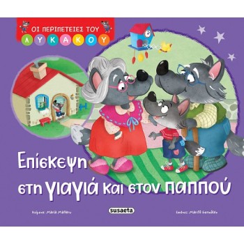 ΟΙ ΠΕΡΙΠΕΤΕΙΕΣ ΤΟΥ ΛΥΚΑΚΟΥ 2: ΕΠΙΣΚΕΨΗ ΣΤΗ ΓΙΑΓΙΑ ΚΑΙ ΣΤΟΝ ΠΑΠΠΟΥ