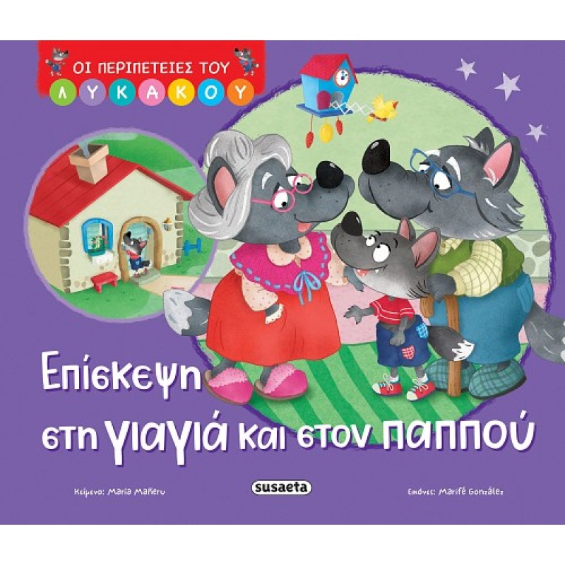 ΟΙ ΠΕΡΙΠΕΤΕΙΕΣ ΤΟΥ ΛΥΚΑΚΟΥ 2: ΕΠΙΣΚΕΨΗ ΣΤΗ ΓΙΑΓΙΑ ΚΑΙ ΣΤΟΝ ΠΑΠΠΟΥ