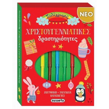ΠΟΛΥΧΡΩΜΕΣ ΧΡΙΣΤΟΥΓΕΝΝΙΑΤΙΚΕΣ ΔΡΑΣΤΗΡΙΟΤΗΤΕΣ