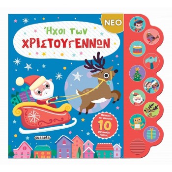 ΗΧΟΙ ΤΩΝ ΧΡΙΣΤΟΥΓΕΝΝΩΝ