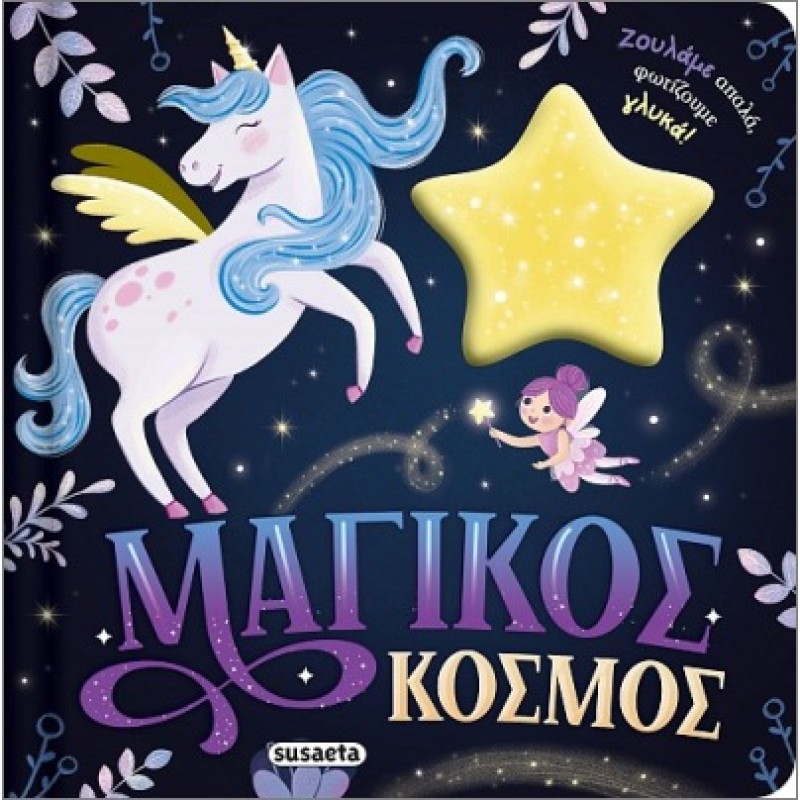 ΖΟΥΛΗΧΤΑ ΦΩΤΑΚΙΑ 2 ΜΑΓΙΚΟΣ ΚΟΣΜΟΣ