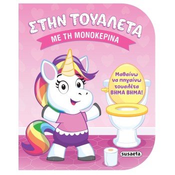 ΣΤΗΝ ΤΟΥΑΛΕΤΑ 1: ΜΕ ΤΗ ΜΟΝΟΚΕΡΙΝΑ