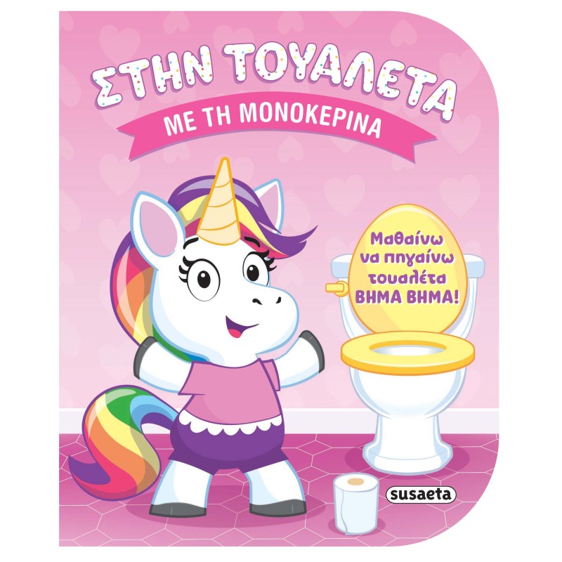 ΣΤΗΝ ΤΟΥΑΛΕΤΑ 1: ΜΕ ΤΗ ΜΟΝΟΚΕΡΙΝΑ