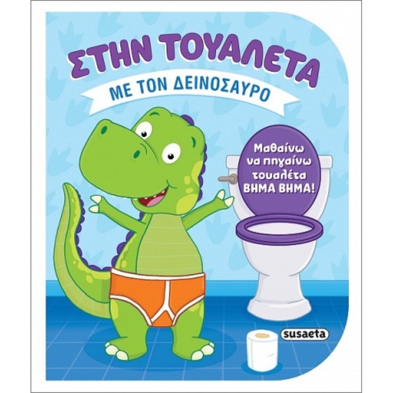 ΣΤΗΝ ΤΟΥΑΛΕΤΑ: ΜΕ ΤΟΝ ΔΕΙΝΟΣΑΥΡΟ