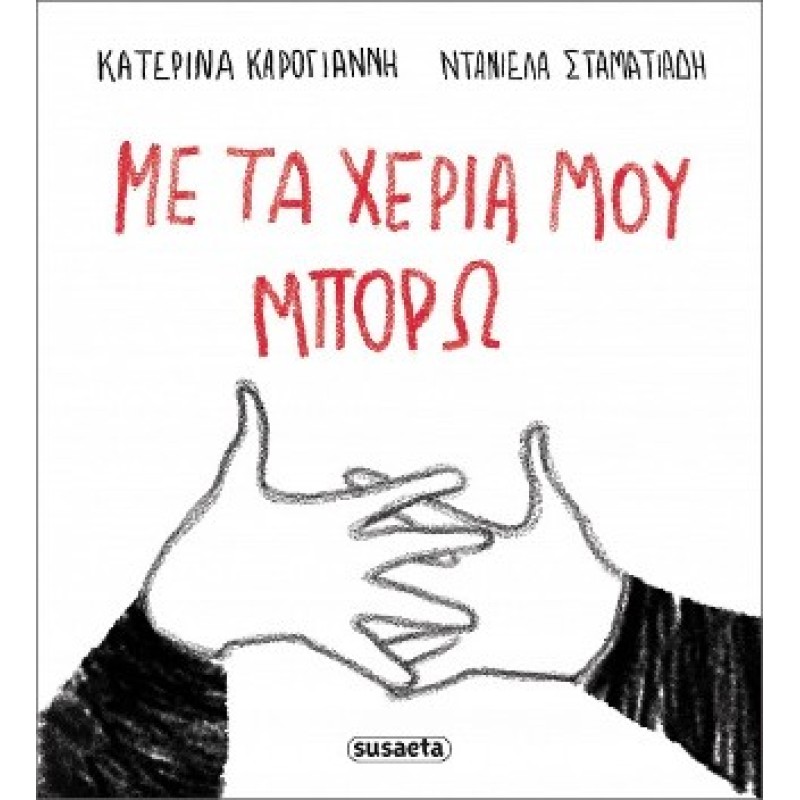 ΜΕ ΤΑ ΧΕΡΙΑ ΜΟΥ ΜΠΟΡΩ