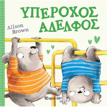 ΥΠΕΡΟΧΟΣ ΑΔΕΛΦΟΣ