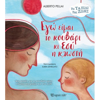 ΕΓΩ ΕΙΜΑΙ ΤΟ ΚΟΥΒΑΡΙ ΚΙ ΕΣΥ Η ΚΛΩΣΤΗ