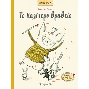 ΠΑΝΤΑ ΜΑΖΙ 3:ΤΟ ΚΑΛΥΤΕΡΟ ΒΡΑΒΕΙΟ