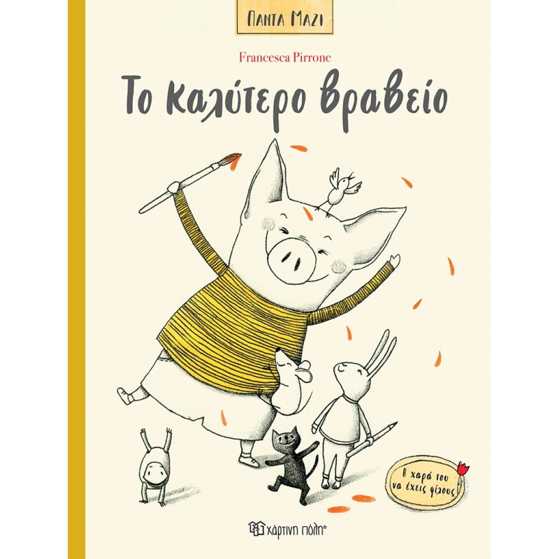 ΠΑΝΤΑ ΜΑΖΙ 3:ΤΟ ΚΑΛΥΤΕΡΟ ΒΡΑΒΕΙΟ