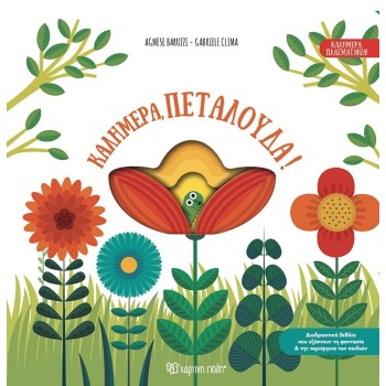 ΚΑΛΗΜΕΡΑ, ΠΕΤΑΛΟΥΔΑ!