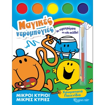 ΜΙΚΡΟΙ ΚΥΡΙΟΙ-ΜΙΚΡΕΣ ΚΥΡΙΕΣ-ΜΑΓΙΚΕΣ ΝΕΡΟΜΠΟΓΙΕΣ 1: ΧΡΩΜΑΤΙΣΤΑ ΠΑΙΧΝΙΔΙΑ