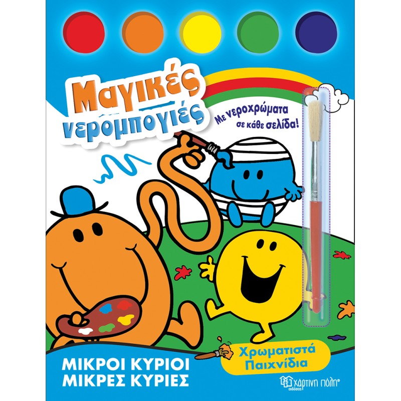 ΜΙΚΡΟΙ ΚΥΡΙΟΙ-ΜΙΚΡΕΣ ΚΥΡΙΕΣ-ΜΑΓΙΚΕΣ ΝΕΡΟΜΠΟΓΙΕΣ 1: ΧΡΩΜΑΤΙΣΤΑ ΠΑΙΧΝΙΔΙΑ