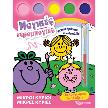 ΜΙΚΡΟΙ ΚΥΡΙΟΙ-ΜΙΚΡΕΣ ΚΥΡΙΕΣ-ΜΑΓΙΚΕΣ ΝΕΡΟΜΠΟΓΙΕΣ 2: ΠΟΛΥΧΡΩΜΕΣ ΕΚΠΛΗΞΕΙΣ