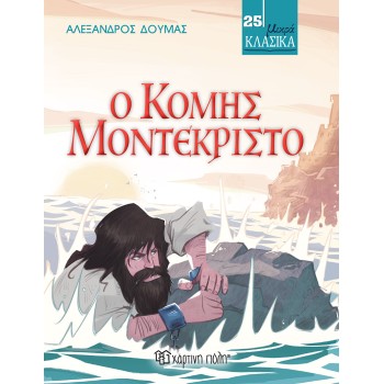 ΜΙΚΡΑ ΚΛΑΣΙΚΑ 25: Ο ΚΟΜΗΣ ΜΟΝΤΕΚΡΙΣΤΟ