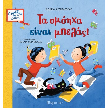 Ο ΑΛΕΞΗΣ ΚΑΙ ΟΙ ΛΕΞΕΙΣ 2 : ΤΑ ΟΜΟΗΧΑ ΕΙΝΑΙ ΜΠΕΛΑΣ!