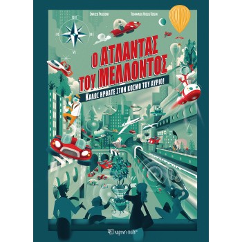 Ο ΑΤΛΑΝΤΑΣ ΤΟΥ ΜΕΛΛΟΝΤΟΣ