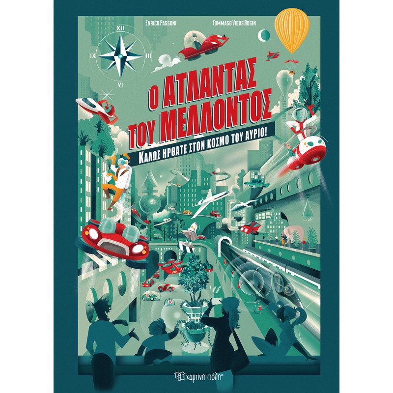 Ο ΑΤΛΑΝΤΑΣ ΤΟΥ ΜΕΛΛΟΝΤΟΣ