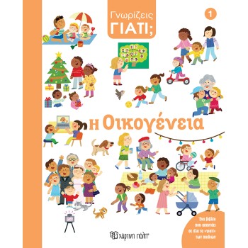 ΓΝΩΡΙΖΕΙΣ ΓΙΑΤΙ 1: Η ΟΙΚΟΓΕΝΕΙΑ